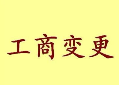 苏州相城区苏州姑苏区公司变更都需要变更哪些！